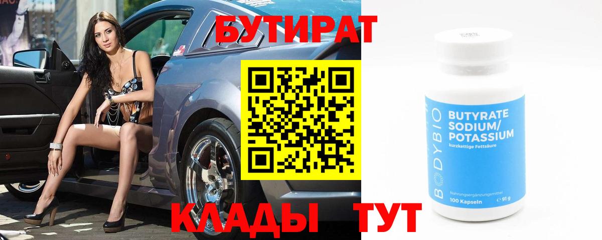БУТИРАТ  Вход с VPN  Чайковский  Бутират оксибутират 