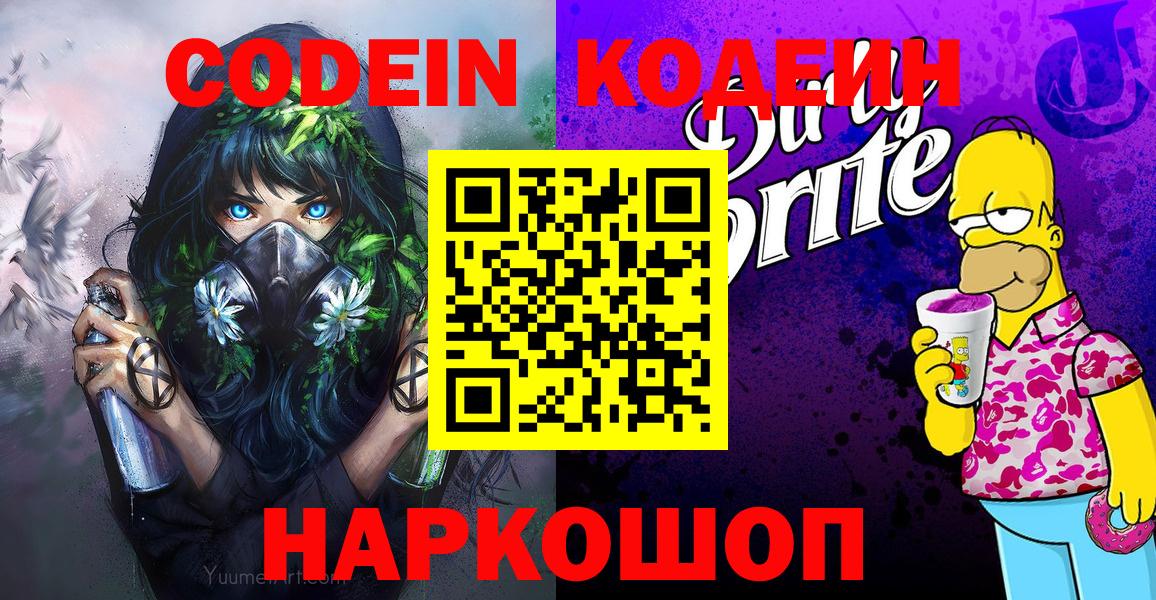 Кодеиновый сироп Lean напиток Lean (лин)  Codein напиток Lean (лин)  что такое наркотик  Вход с VPN  Чайковский 