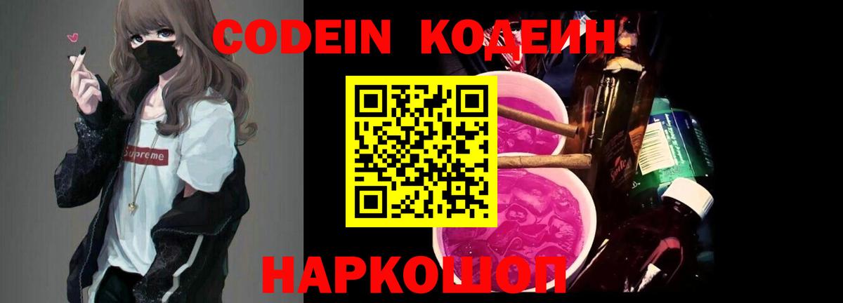 Codein напиток Lean (лин) Чайковский